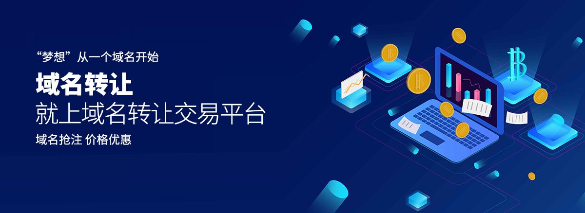 域名转让  就上域名转让交易平台！